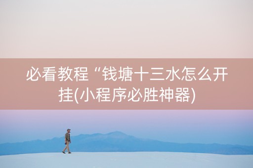 必看教程“钱塘十三水怎么开挂(小程序必胜神器)