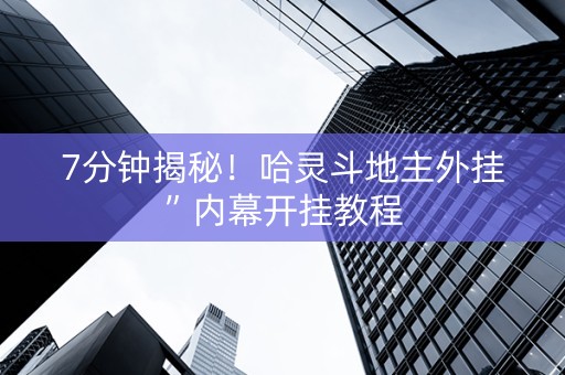 7分钟揭秘！哈灵斗地主外挂”内幕开挂教程