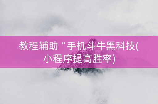 教程辅助“手机斗牛黑科技(小程序提高胜率)