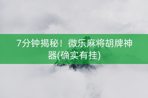7分钟揭秘！微乐麻将胡牌神器(确实有挂)