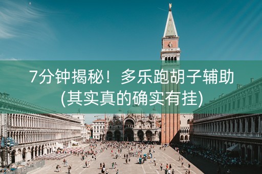 7分钟揭秘！多乐跑胡子辅助(其实真的确实有挂)