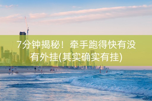7分钟揭秘！牵手跑得快有没有外挂(其实确实有挂)