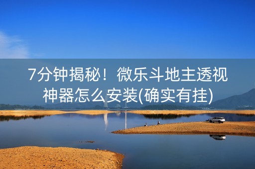 7分钟揭秘！微乐斗地主透视神器怎么安装(确实有挂)