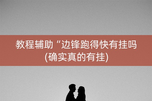 教程辅助“边锋跑得快有挂吗(确实真的有挂)