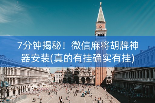 7分钟揭秘！微信麻将胡牌神器安装(真的有挂确实有挂)