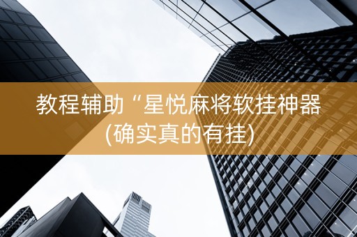 教程辅助“星悦麻将软挂神器(确实真的有挂)