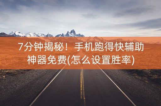7分钟揭秘！手机跑得快辅助神器免费(怎么设置胜率)