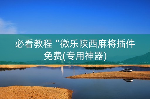 必看教程“微乐陕西麻将插件免费(专用神器)