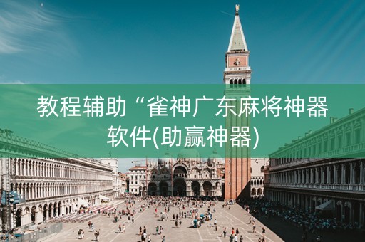 教程辅助“雀神广东麻将神器软件(助赢神器)