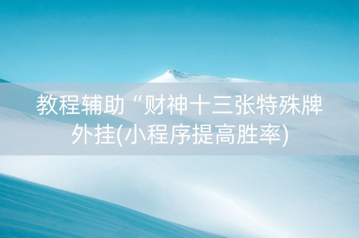 教程辅助“财神十三张特殊牌外挂(小程序提高胜率)
