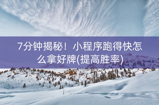 7分钟揭秘！小程序跑得快怎么拿好牌(提高胜率)