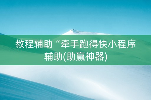 教程辅助“牵手跑得快小程序辅助(助赢神器)