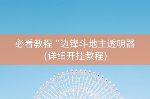 必看教程“边锋斗地主透明器(详细开挂教程)
