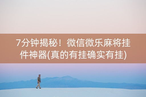 7分钟揭秘！微信微乐麻将挂件神器(真的有挂确实有挂)