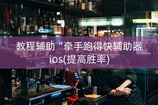 教程辅助“牵手跑得快辅助器ios(提高胜率)
