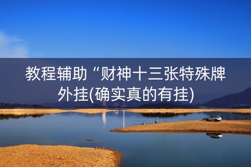教程辅助“财神十三张特殊牌外挂(确实真的有挂)