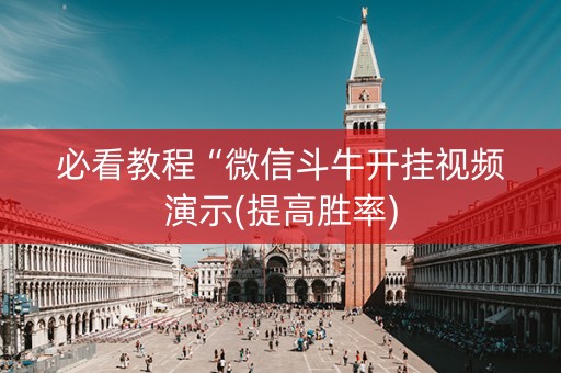 必看教程“微信斗牛开挂视频演示(提高胜率)