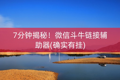 7分钟揭秘！微信斗牛链接辅助器(确实有挂)