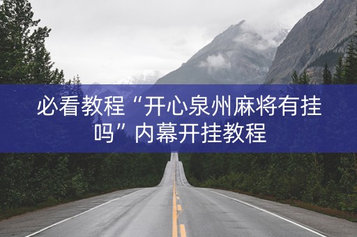 必看教程“开心泉州麻将有挂吗”内幕开挂教程