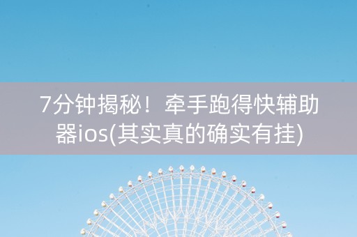 7分钟揭秘！牵手跑得快辅助器ios(其实真的确实有挂)