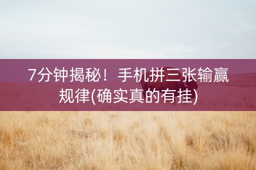 7分钟揭秘！手机拼三张输赢规律(确实真的有挂)