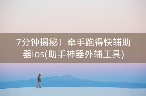 7分钟揭秘！牵手跑得快辅助器ios(助手神器外辅工具)
