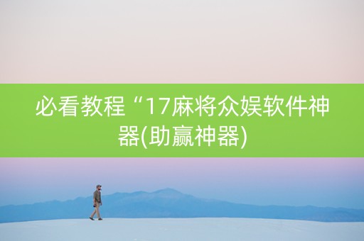 必看教程“17麻将众娱软件神器(助赢神器)
