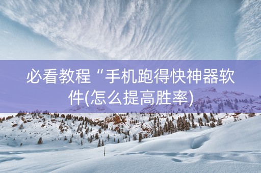 必看教程“手机跑得快神器软件(怎么提高胜率)