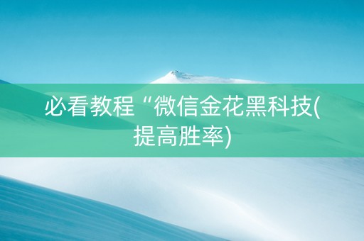 必看教程“微信金花黑科技(提高胜率)