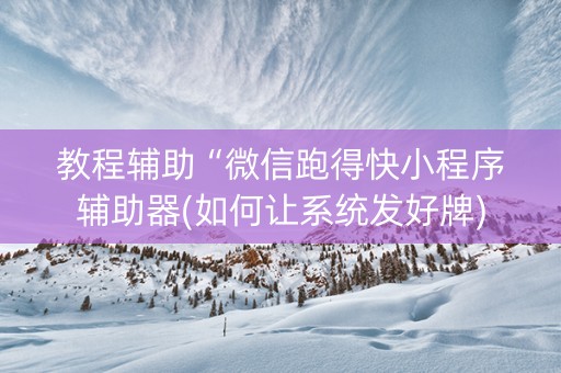 教程辅助“微信跑得快小程序辅助器(如何让系统发好牌)