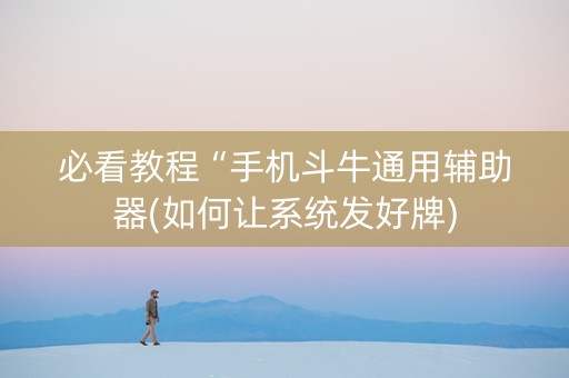 必看教程“手机斗牛通用辅助器(如何让系统发好牌)