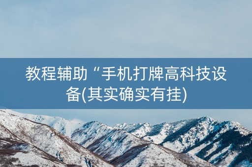 教程辅助“手机打牌高科技设备(其实确实有挂)