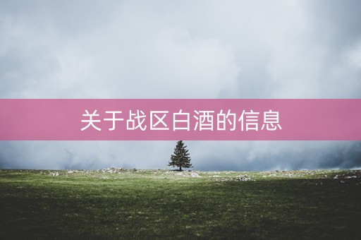 关于战区白酒的信息