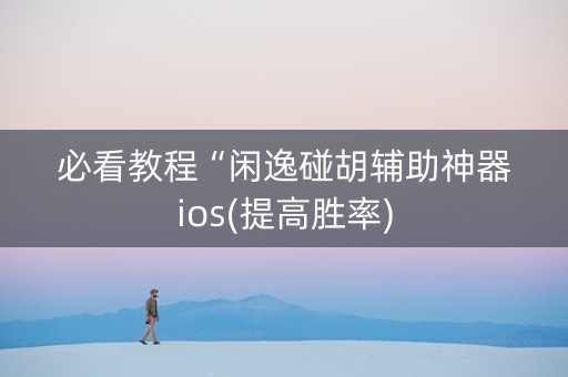 必看教程“闲逸碰胡辅助神器ios(提高胜率)
