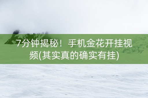 7分钟揭秘！手机金花开挂视频(其实真的确实有挂)