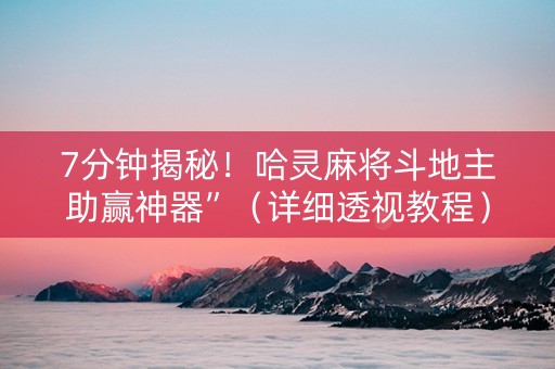 7分钟揭秘！哈灵麻将斗地主助赢神器”（详细透视教程）-哔哩哔哩