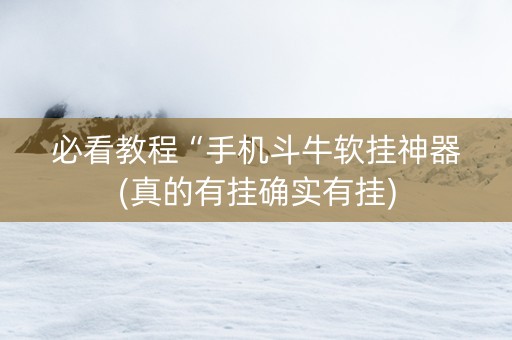 必看教程“手机斗牛软挂神器(真的有挂确实有挂)