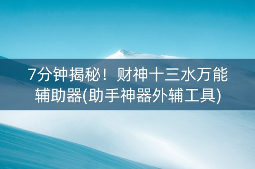 7分钟揭秘！财神十三水万能辅助器(助手神器外辅工具)