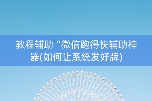 教程辅助“微信跑得快辅助神器(如何让系统发好牌)