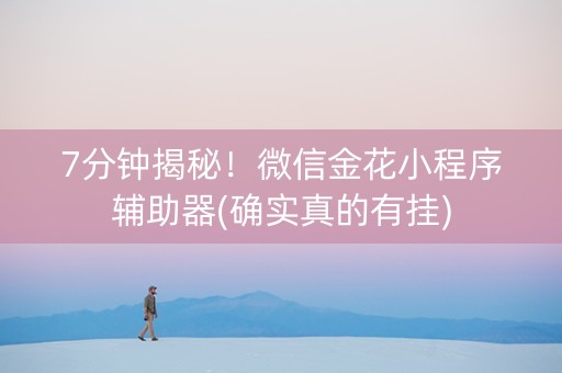 7分钟揭秘！微信金花小程序辅助器(确实真的有挂)