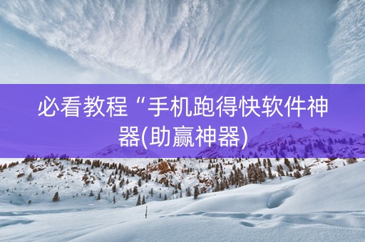 必看教程“手机跑得快软件神器(助赢神器)