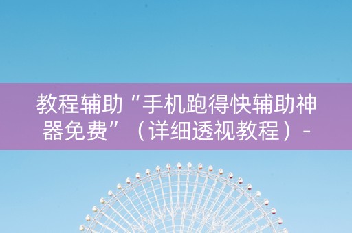 教程辅助“手机跑得快辅助神器免费”（详细透视教程）-哔哩哔哩
