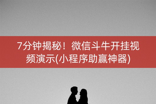 7分钟揭秘！微信斗牛开挂视频演示(小程序助赢神器)