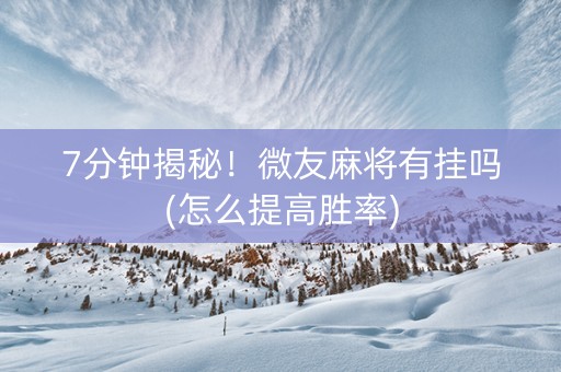 7分钟揭秘！微友麻将有挂吗(怎么提高胜率)