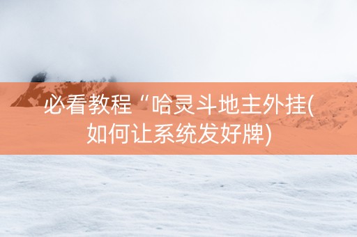 必看教程“哈灵斗地主外挂(如何让系统发好牌)
