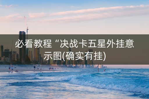 必看教程“决战卡五星外挂意示图(确实有挂)