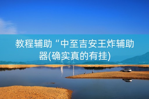 教程辅助“中至吉安王炸辅助器(确实真的有挂)
