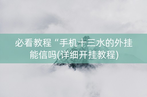 必看教程“手机十三水的外挂能信吗(详细开挂教程)