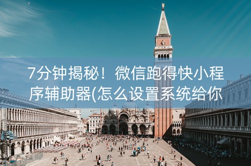7分钟揭秘！微信跑得快小程序辅助器(怎么设置系统给你好牌)