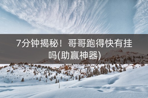 7分钟揭秘！哥哥跑得快有挂吗(助赢神器)